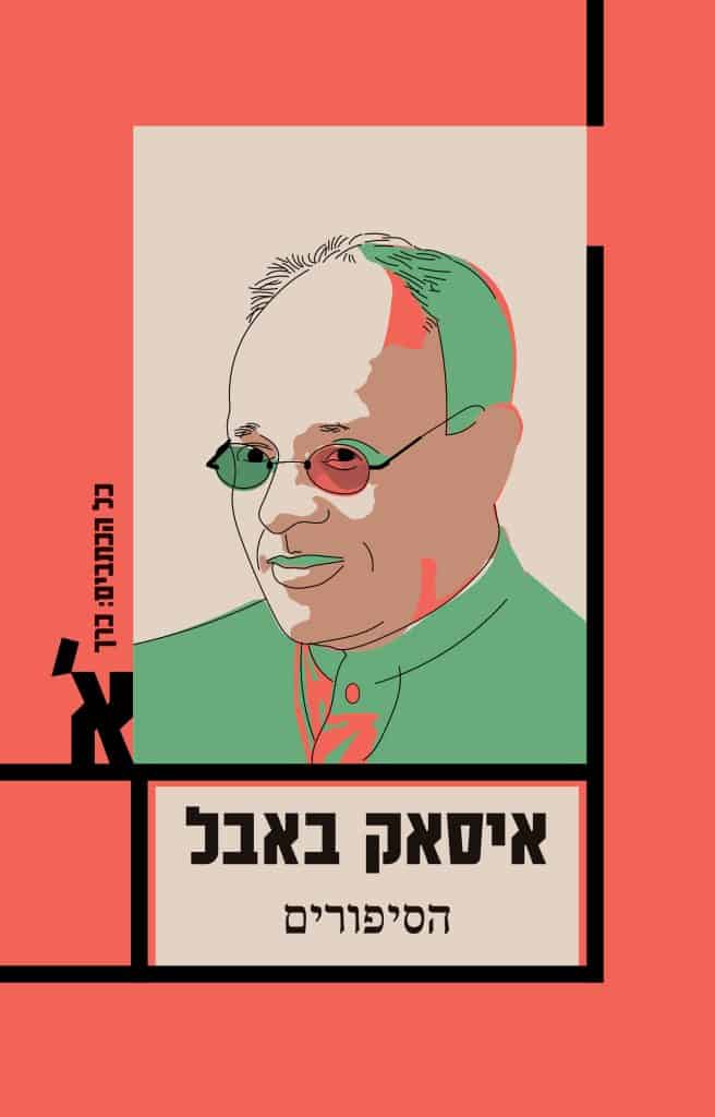 איסאק באבל - כל הכתבים: כרך ראשון - הסיפורים - כרמל ספרים