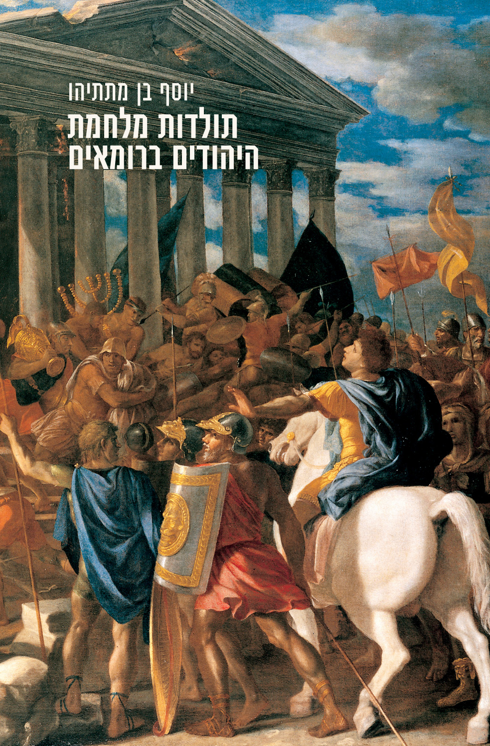 תולדות מלחמת היהודים ברומאים - כרמל ספרים