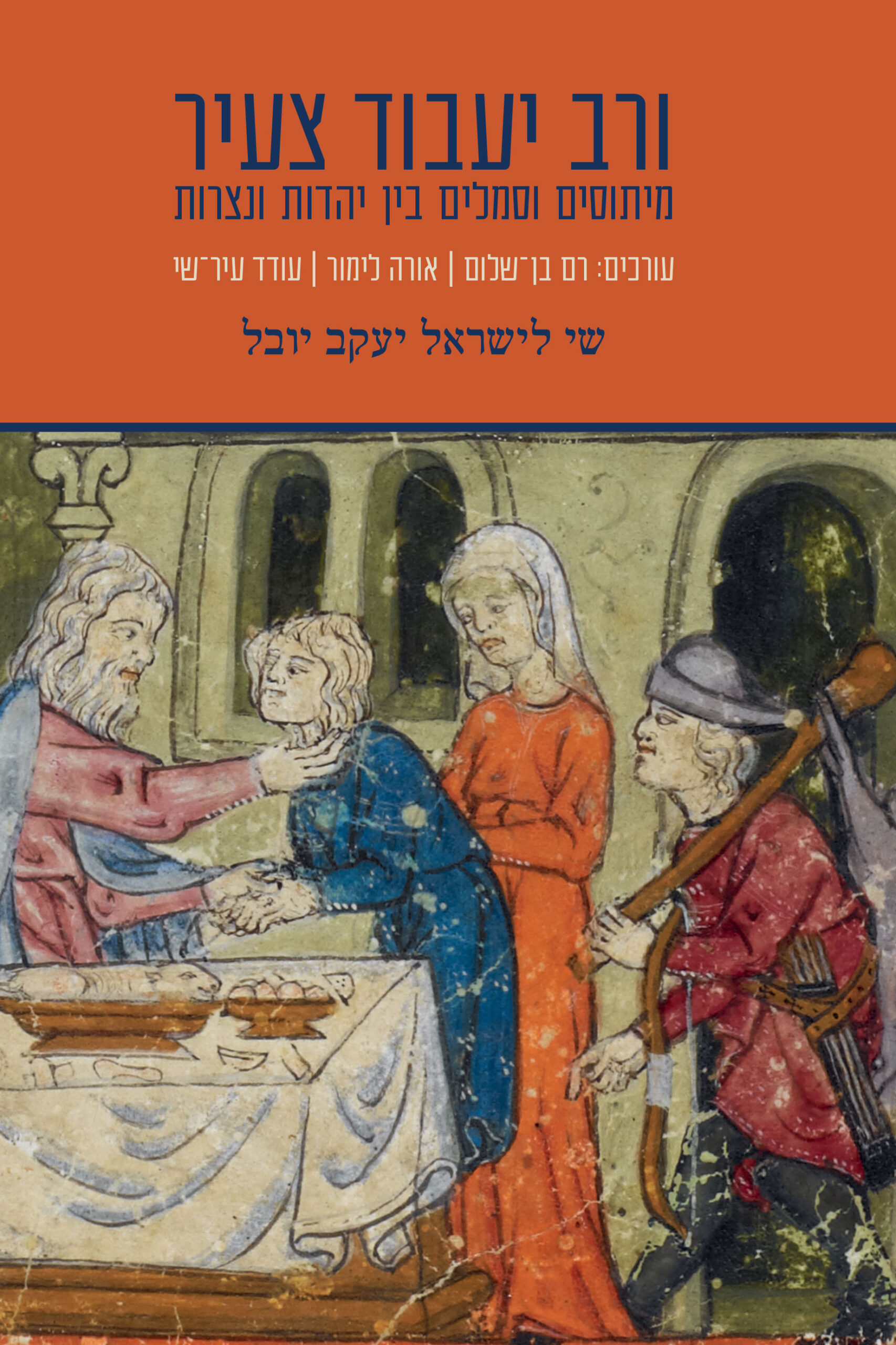 ורב יעבוד צעיר; מיתוסים וסמלים בין יהדות ונצרות - שי לישראל יעקב יובל ...