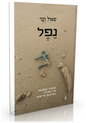 נפל (נֵפֶל); סיפור קפקאי על נפילה ושיקום מייאש - מיומנו של אנטי-גיבור ...