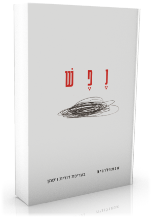 נפש - אנתולוגיה - כרמל ספרים