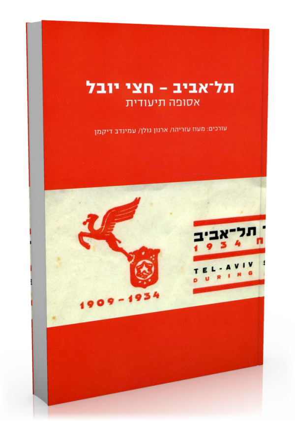תל-אביב - חצי יובל - כרמל ספרים