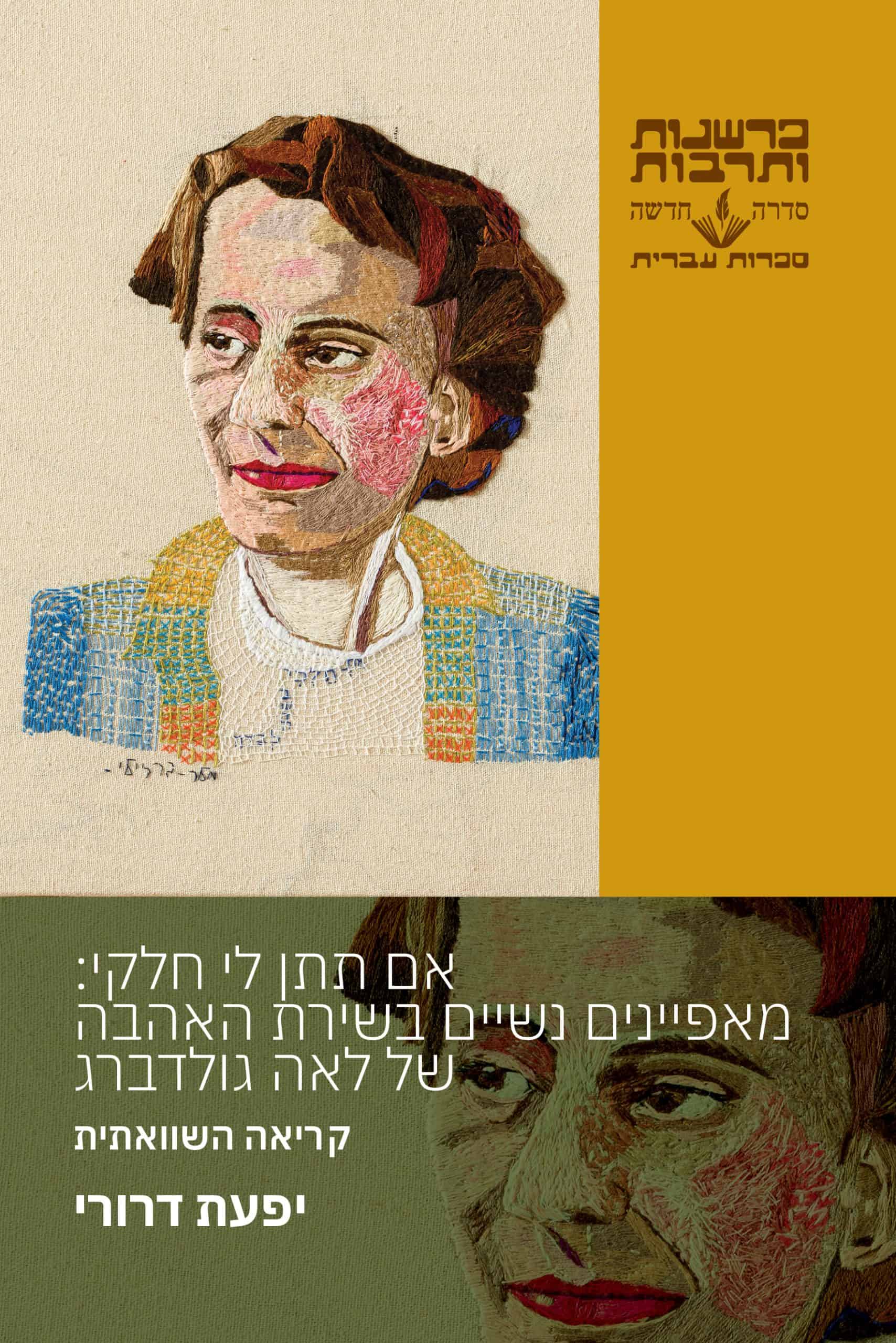 אם תתן לי חלקי: מאפיינים נשיים בשירת האהבה של לאה גולדברג - כרמל ספרים