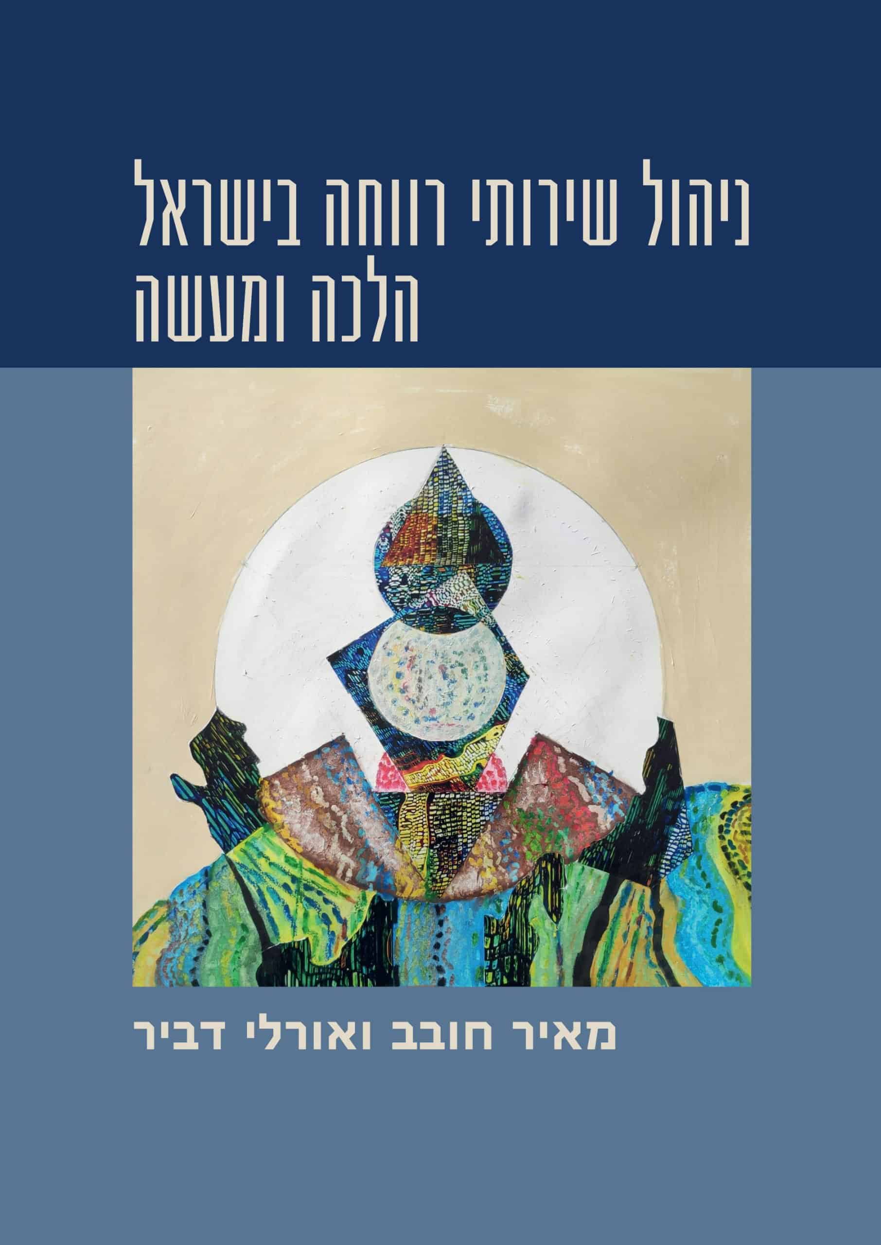 ניהול שירותי רווחה בישראל – הלכה ומעשה book cover