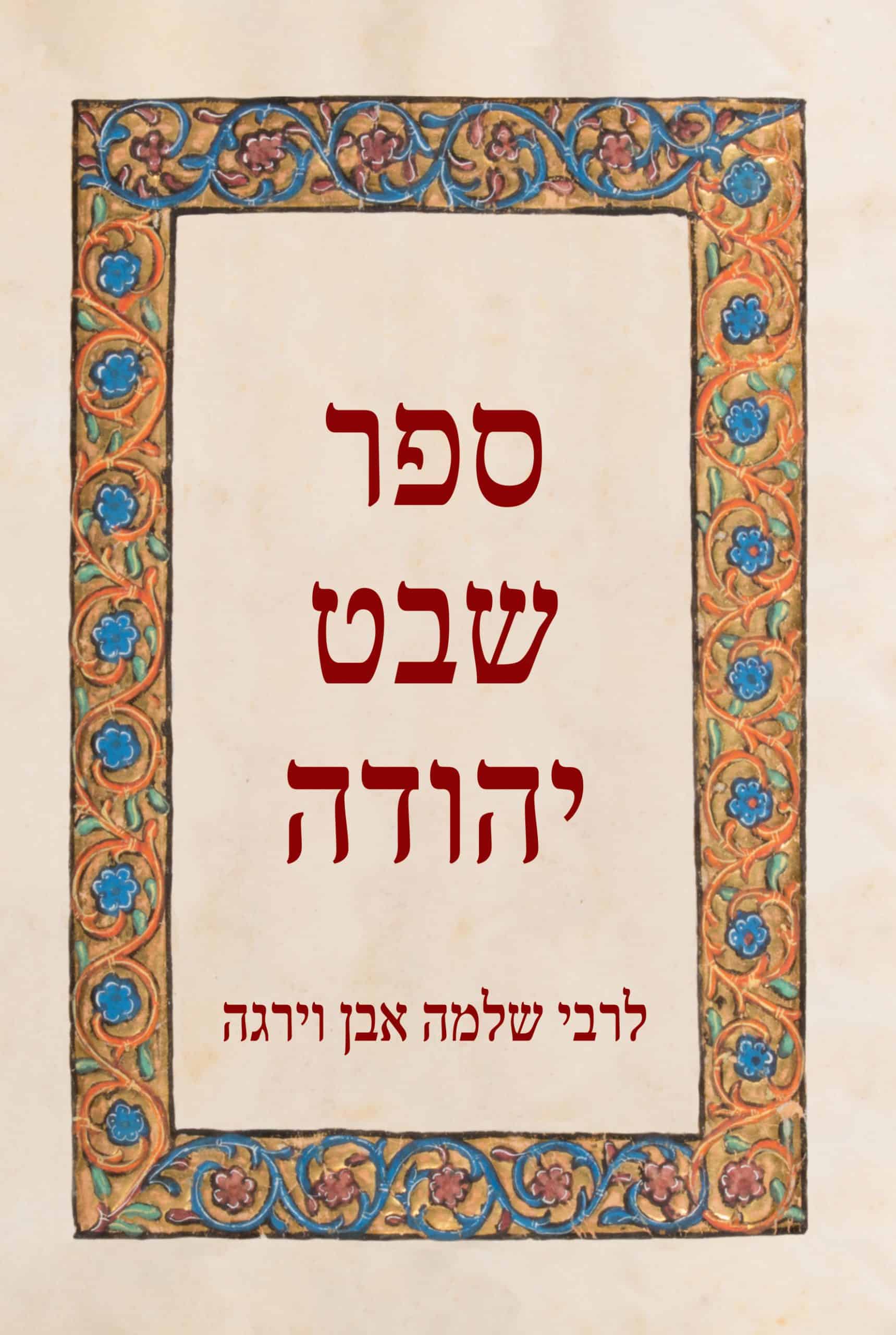 ספר שבט יהודה book cover
