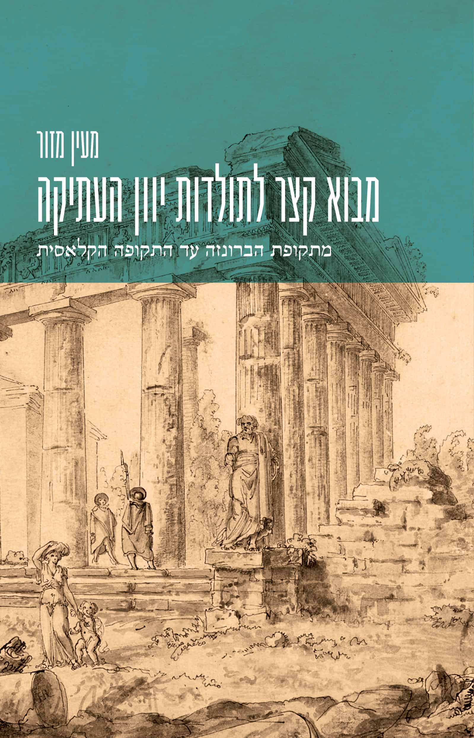 מבוא קצר לתולדות יוון העתיקה; מתקופת הברונזה עד התקופה הקלאסית book cover