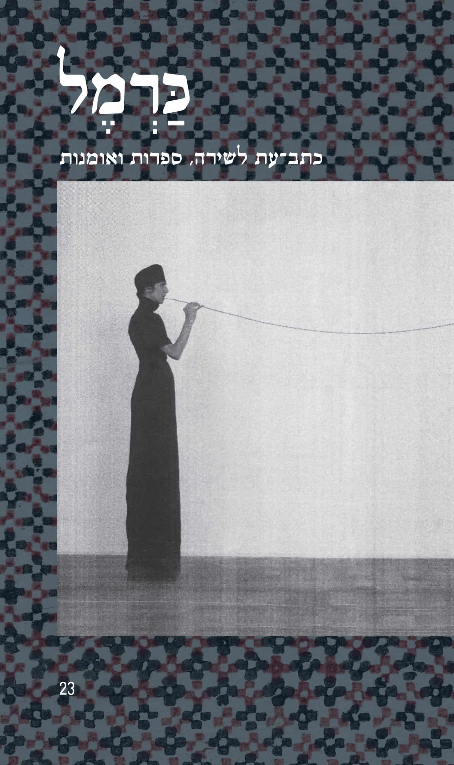 כרמל 23 – כתב-עת לשירה, ספרות ואומנות book cover
